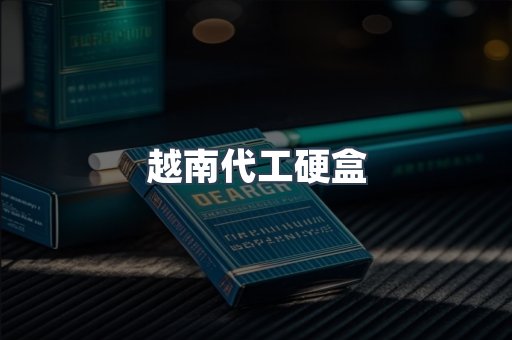 越南代工硬盒
