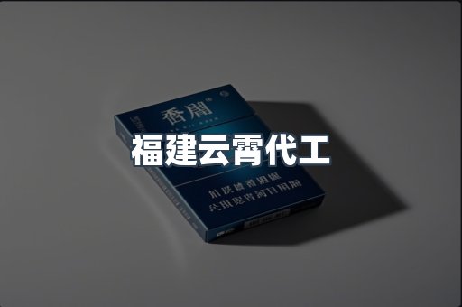 福建云霄代工